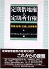 定期借地権と定期所有権―評価・税務・法律と活用事例
