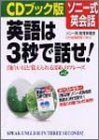 ソニー式英会話英語は3秒で話せ CDブック版―面白いほど覚えられる350+αのフレーズ