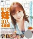 ぼくの妹10人4時間