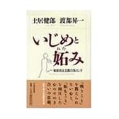 いじめと妬み―戦後民主主義の落とし子