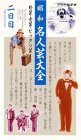 昭和名人芸列伝(2)