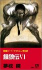 餓狼伝〈6〉 (FUTABA NOVELS)