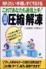 超簡単 圧縮・解凍―これであなたも通信上手! (Personal computer beginner’s series (17))