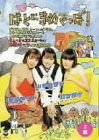 声優アイドルバラエティ(1) はとにまめでっぽ!(上巻) [DVD]