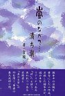 嵐のなかで…/満ち潮