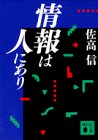 情報は人にあり (講談社文庫)