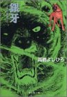 銀牙 7 ―流れ星 銀― (集英社文庫―コミック版)