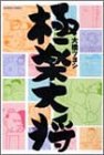 極楽大将 (バンブー・コミックス)