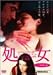 処女 ヘア無修正版 [DVD]