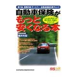 自動車保険がもっと安くなる本―掛け金、補償内容、サービス…全商品徹底比較チェック (レッドバッジシリーズ (218))