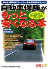 自動車保険がもっと安くなる本―掛け金、補償内容、サービス…全商品徹底比較チェック