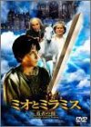 クリストファー・リー｜ミオとミラミス 勇者の剣 [DVD]