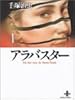 アラバスター (1) (秋田文庫―The best story by Osamu Tezuka)
