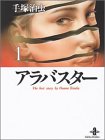 アラバスター (1) (秋田文庫―The best story by Osamu Tezuka)