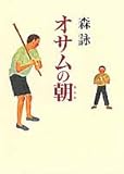 オサムの朝(あした)