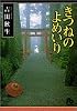 きつねのよめいり (小学館文庫)