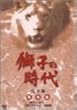 ���q�̎��� ���S�� ���W ��1��~��24����^ [DVD]