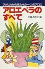 アロエベラのすべて―アメリカから来たもう一つのアロエ