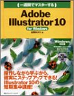 一週間でマスターするAdobe Illustrator 10 for Windows (1 Week Master Series)