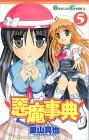 悪魔事典 5 (ガンガンコミックス)