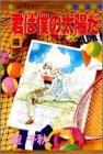 君は僕の太陽だ (4) (マーガレットコミックス (2571))
