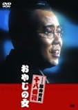 おやじの女