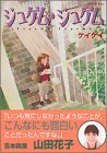 ジュゲム・ジュゲム (ワイドKC キス)(書籍/雑誌)