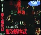 Cover image : 仕掛人・藤枝梅安 梅安蟻地獄 [DVD]