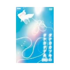�^�i�J�J�c�L�̃^�i�J�^�i�vDVD