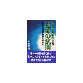 不運より脱出する運命の法則―あなたは必ず幸せになれる
