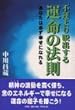 不運より脱出する運命の法則―あなたは必ず幸せになれる
