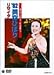 愛ある限り 私は歌う ’82美空ひばり リサイタル [DVD]
