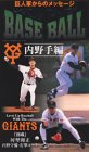 巨人軍からのメッセージ レベルアップBASEBALL 内野編 [VHS]