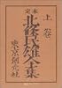 定本 北条民雄全集〈上〉 (創元ライブラリ)