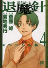 魔殺ノート退魔針スペシャル版 4 (4) (バーズコミックススペシャル)