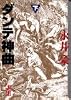 ダンテ神曲 (下) (講談社漫画文庫)