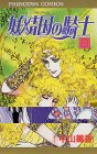 妖精国(アルフヘイム)の騎士―ローゼリィ物語 (6) (PRINCESS COMICS)