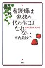 看護婦は家族の代わりにはなれない―病棟で見た家族の姿の商品情報を見る