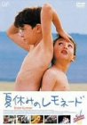 夏休みのレモネード