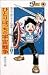 藤子不二雄少年SF短編集 (第1巻) (てんとう虫コミックス―別コロ版)