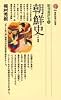 朝鮮史―その発展 (講談社現代新書 460 新書東洋史 10)