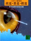 故意・悪意・殺意 (講談社文庫―ミステリー傑作選)