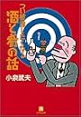 つい披露したくなる酒と肴の話 (小学館文庫)