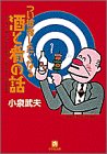 つい披露したくなる酒と肴の話 (小学館文庫)