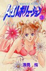 A・Iレボリューション (3) (Princess comics)