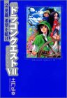 小説ドラゴンクエスト7 エデンの戦士たち〈2〉英雄、希望を拡げ