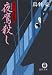 夜鷹殺し―まろほし銀次捕物帳 (徳間文庫)