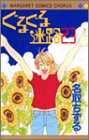 ぐるぐる迷路23 マーガレットコミックス ぐるぐる迷路23 マーガレットコミックス