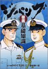ジパング　徹底基礎知識 (講談社コミックスデラックス)