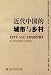 近代中国的城市與郷村(中国語) (中国近代社会史研究集刊  第1輯)